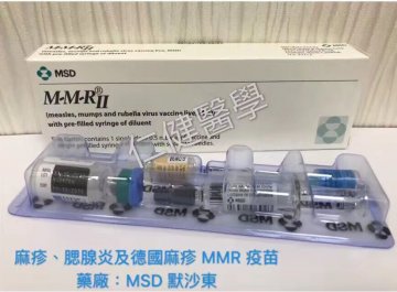 麻疹、腮腺炎及德国麻疹MMR疫苗